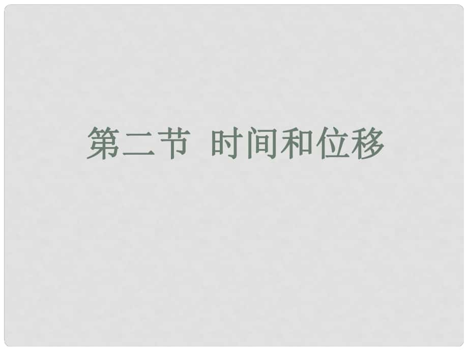 湖南省雙峰一中高中物理 第一章 第二節(jié) 時間和位移課件 新人教版必修1_第1頁