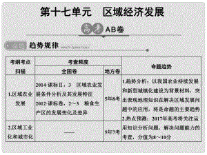 高考地理一輪總復(fù)習(xí) 第17單元 區(qū)域經(jīng)濟(jì)發(fā)展課件