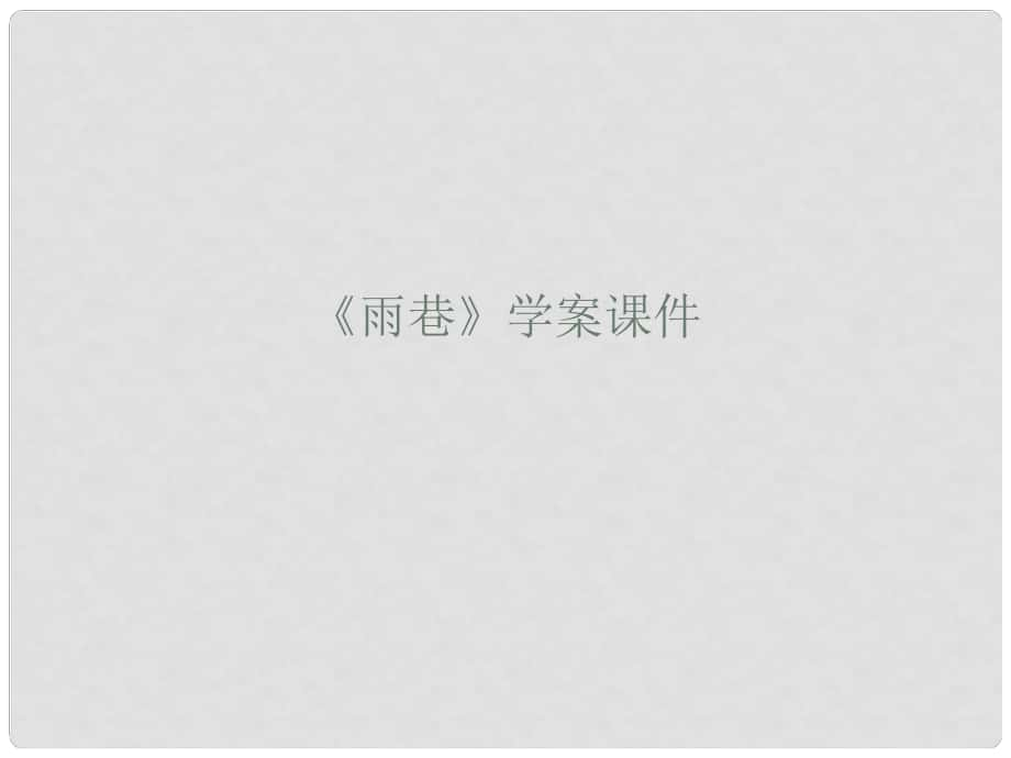 陜西省柞水中學(xué)高中語(yǔ)文 2雨巷課件1 新人教版必修1_第1頁(yè)