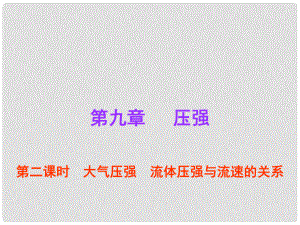 廣東省中考物理總復(fù)習(xí) 第9章 壓強(qiáng)（第2課時(shí)）課件 新人教版