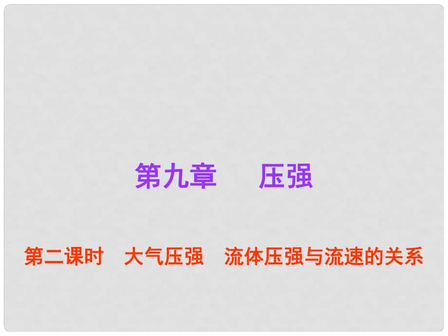 廣東省中考物理總復習 第9章 壓強（第2課時）課件 新人教版_第1頁