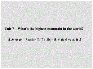 原八年級英語下冊 Unit 7 What's the highest mountain in the world（第6課時）Section B(3a3b)同步作文指導課件 （新版）人教新目標版