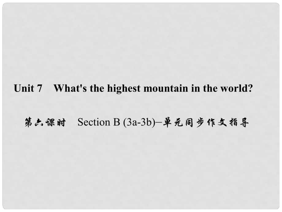 原八年級英語下冊 Unit 7 What's the highest mountain in the world（第6課時）Section B(3a3b)同步作文指導(dǎo)課件 （新版）人教新目標版_第1頁