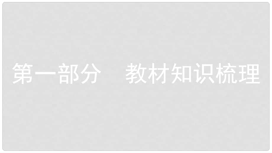 安徽省中考政治總復(fù)習(xí) 第一部分 教材知識(shí)梳理 七上課件_第1頁(yè)