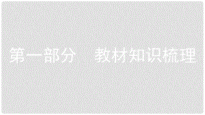 安徽省中考政治總復(fù)習(xí) 第一部分 教材知識(shí)梳理 七上課件