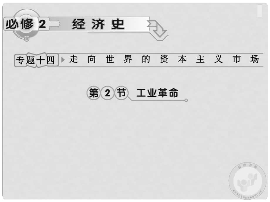 高考?xì)v史專題復(fù)習(xí) 專題十四 走向世界的資本主義市場(chǎng)2 人民版_第1頁(yè)