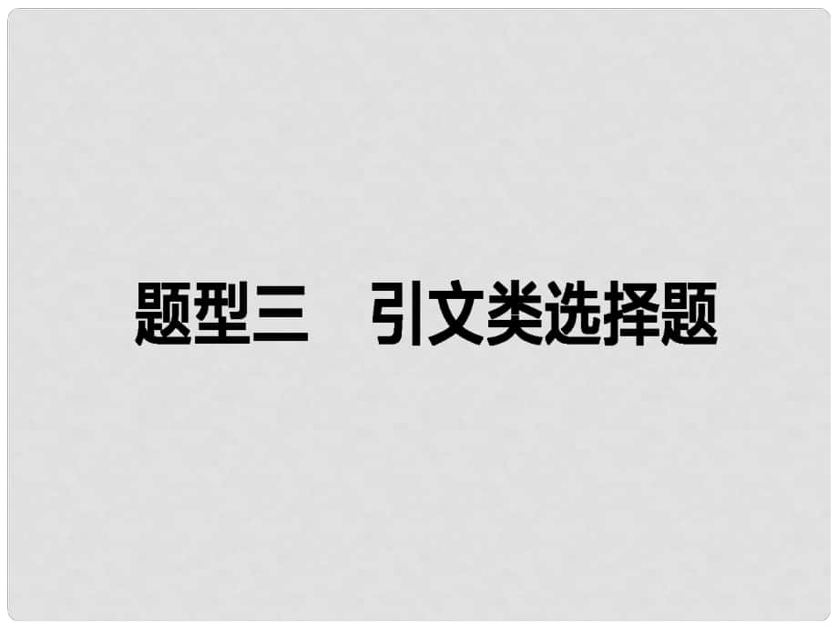 高考政治二輪復(fù)習(xí) 高考題型調(diào)研三 引文類選擇題課件_第1頁