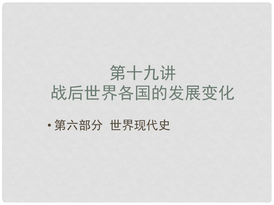 中考寶典（深圳專用）中考?xì)v史 第十九講 戰(zhàn)后世界各國的發(fā)展變化復(fù)習(xí)課件_第1頁