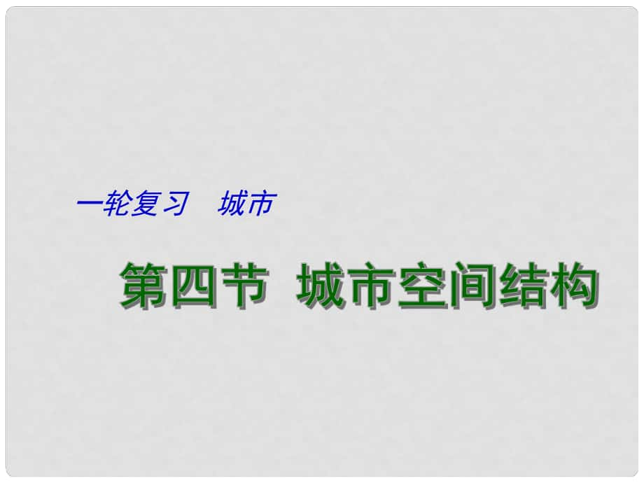 江蘇省揚(yáng)州市高考地理一輪復(fù)習(xí) 城市（第4課時(shí)）課件_第1頁