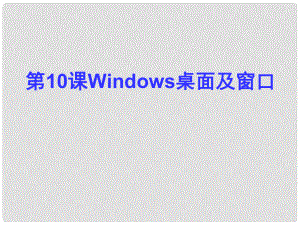 七年級信息技術(shù)上冊 第10課《Windows桌面及窗口》課件 川教版