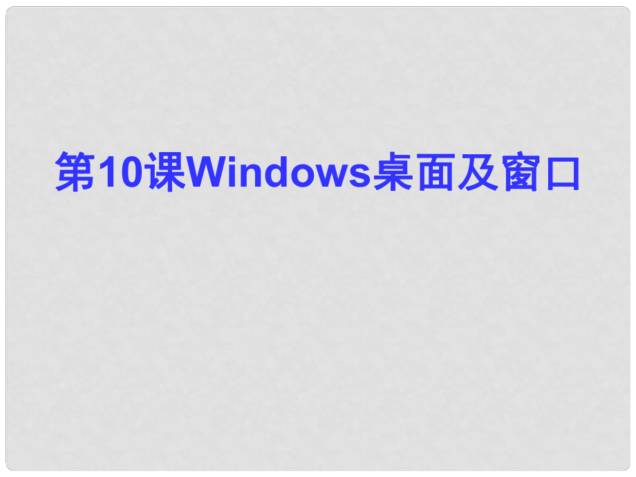 七年級(jí)信息技術(shù)上冊(cè) 第10課《Windows桌面及窗口》課件 川教版_第1頁