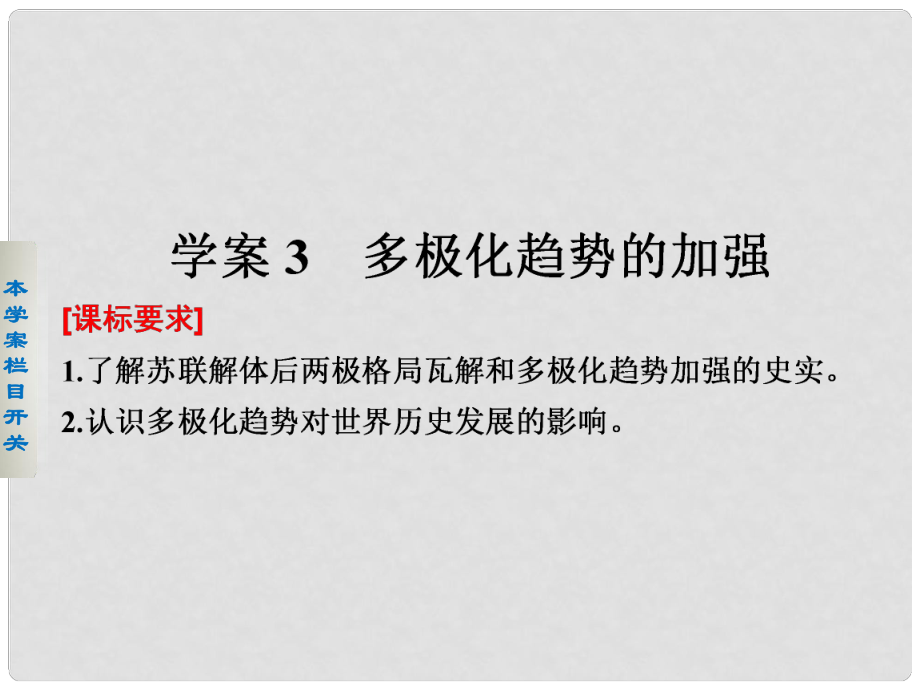 新高中歷史 專題九 當(dāng)今世界政治格局的多極化趨勢 3 多極化趨勢的加強(qiáng)課件 人民版必修1_第1頁