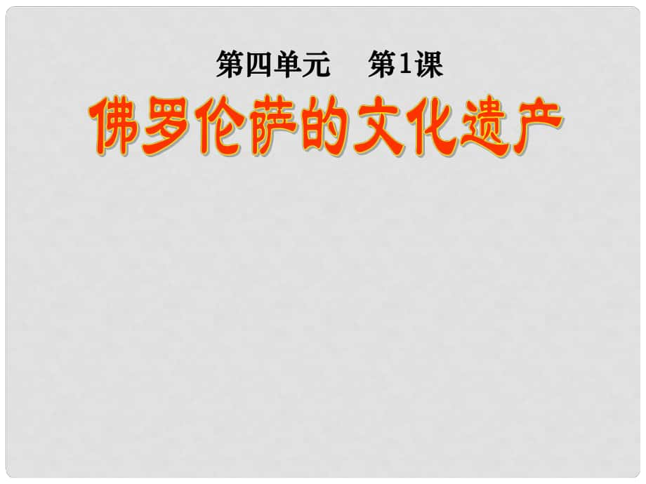 高中历史 41《佛罗伦萨的文化遗产》课件 新人教版选修6_第1页