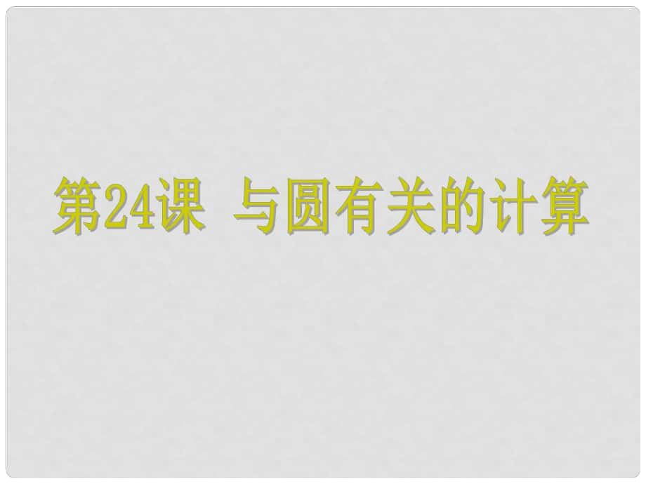 浙江省中考數(shù)學(xué)考點復(fù)習(xí) 第24課 與圓有關(guān)的計算課件_第1頁