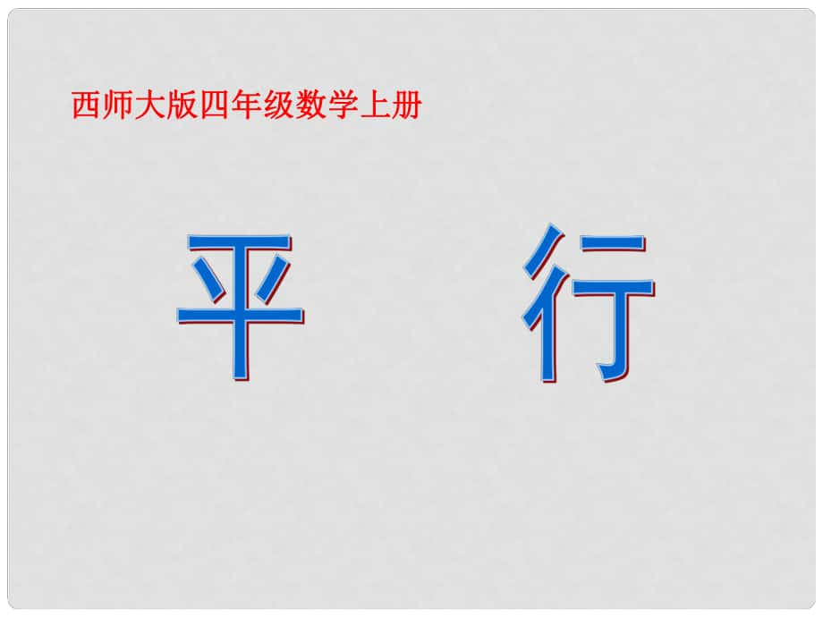 四年級數(shù)學(xué)上冊 五 相交與平行 平行課件 （新版）西師大版_第1頁