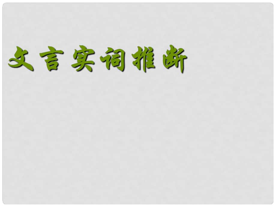 江蘇省揚(yáng)州市高考語文一輪復(fù)習(xí) 文言實(shí)詞課件_第1頁