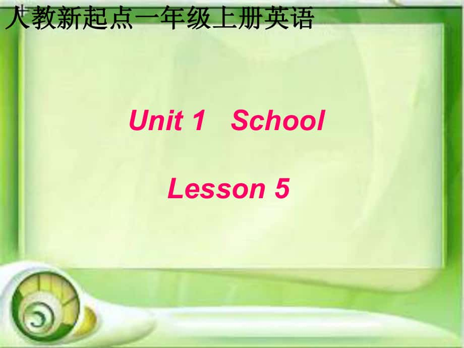 一年級英語上冊《Unit 1 School》（Lesson 5）課件 人教新起點(diǎn)_第1頁