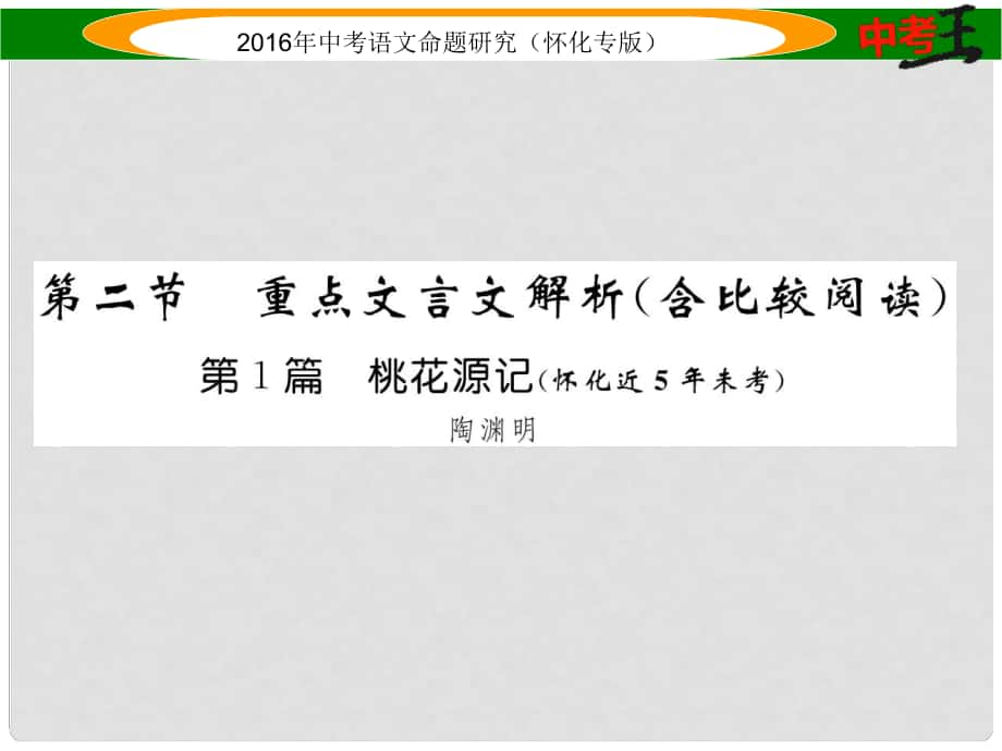 中考命題研究（懷化專版）中考語(yǔ)文 第一編 教材知識(shí)梳理篇 專題三 八上 第二節(jié) 重點(diǎn)文言文解析（含比較閱讀）第1篇 桃花源記（懷化近5年未考）課件_第1頁(yè)