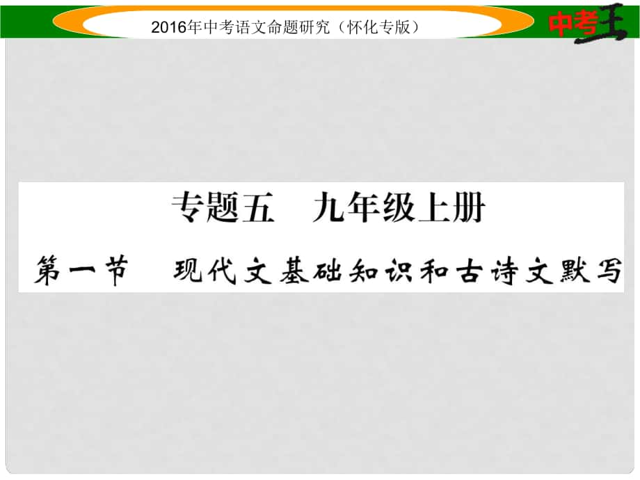 中考命題研究（懷化專版）中考語文 第一編 教材知識梳理篇 專題五 九上 第一節(jié) 現(xiàn)代文基礎知識和古詩文默寫課件_第1頁