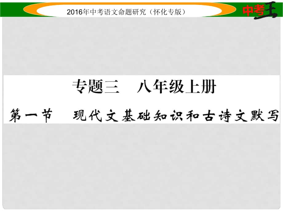 中考命題研究（懷化專版）中考語文 第一編 教材知識梳理篇 專題三 八上 第一節(jié) 現(xiàn)代文基礎(chǔ)知識和古詩文默寫課件_第1頁