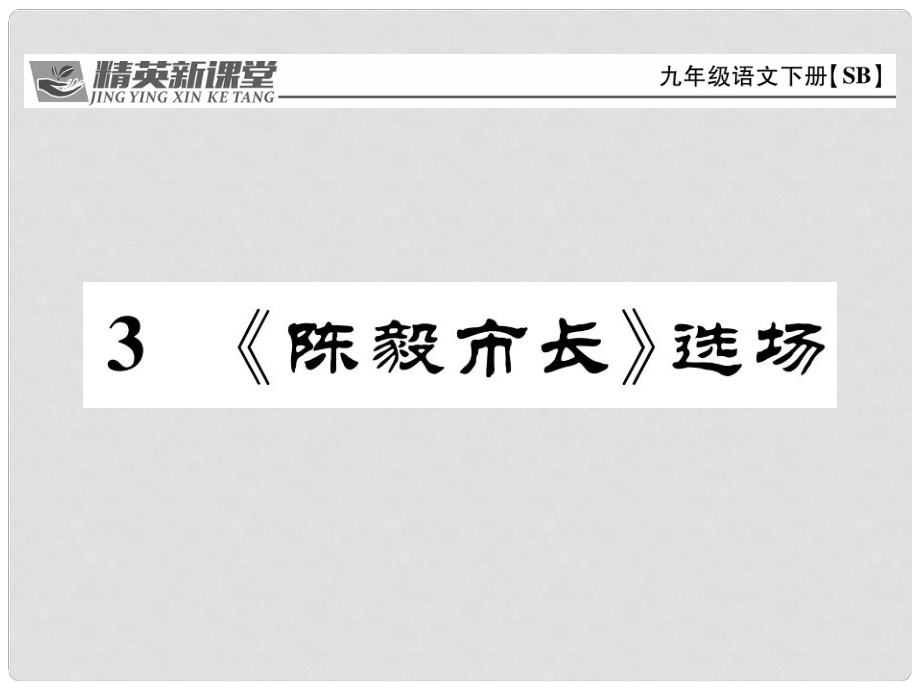 九年級語文下冊 第一單元 3《陳毅市長》課件 （新版）蘇教版_第1頁