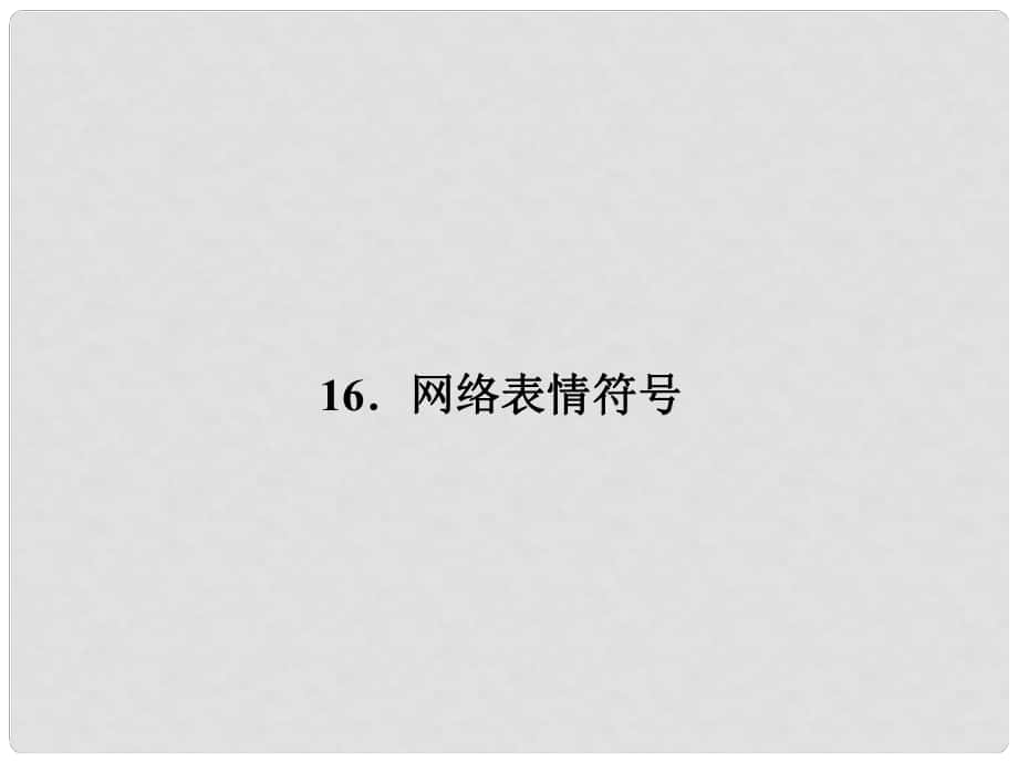 原（季版）七年級語文下冊 第四單元 16 網(wǎng)絡(luò)表情符號課件 語文版_第1頁