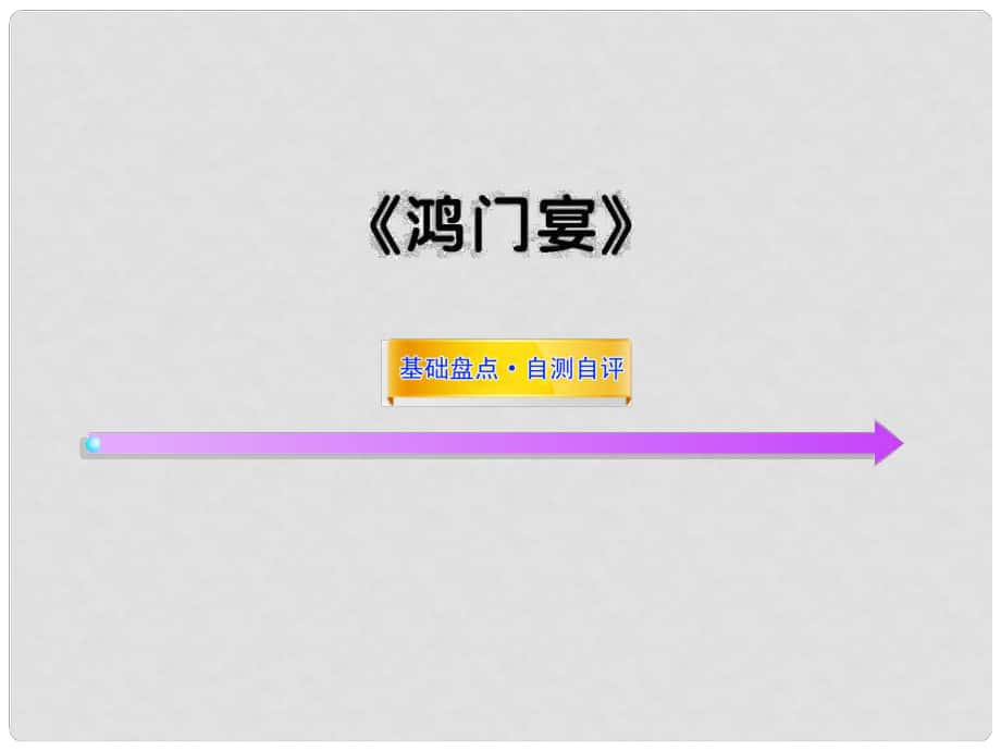 高中語文全程復習方略 《鴻門宴》（必修1）課件 新人教版 （湖南專用）_第1頁