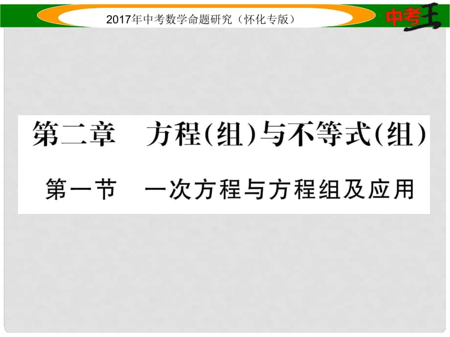 中考數(shù)學(xué)總復(fù)習(xí) 第一編 教材知識(shí)梳理篇 第二章 方程（組）與不等式（組）第一節(jié) 一次方程與方程組及應(yīng)用（精練）課件_第1頁