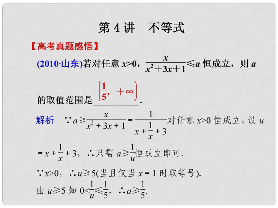 高考數(shù)學(xué)二輪專(zhuān)題 第4講 不等式課件_第1頁(yè)