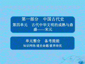 歷史第四單元 古代中華文明的成熟與鼎盛——宋元單元整合