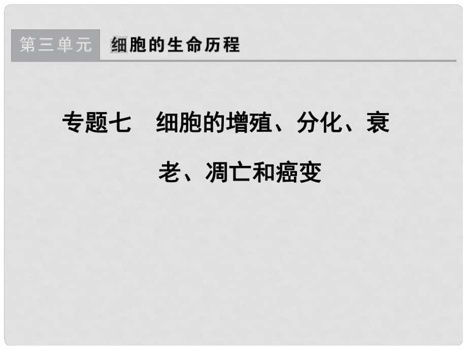 高考生物一轮总复习 专题7 细胞的增殖、分化、衰老、凋亡和癌变课件_第1页