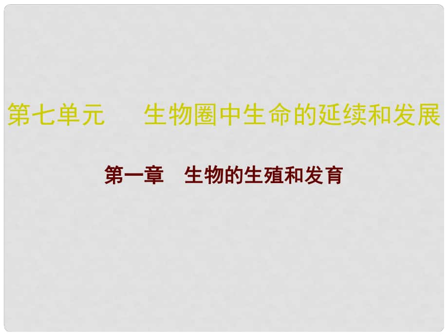 廣東省中考生物 第七單元 第一章 生物的生殖和發(fā)育復習課件_第1頁