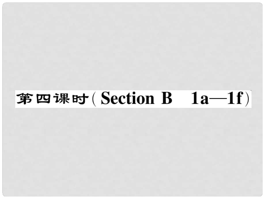 七年級英語下冊 Unit 1 Can you play the guitar（第4課時）Section B（1a1f）作業(yè)課件 （新版）人教新目標(biāo)版_第1頁