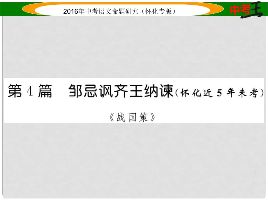 中考命題研究（懷化專版）中考語文 第一編 教材知識(shí)梳理篇 專題六 九下 第二節(jié) 重點(diǎn)文言文解析（含比較閱讀）第4篇 鄒忌諷齊王納諫（懷化近5年未考）課件_第1頁