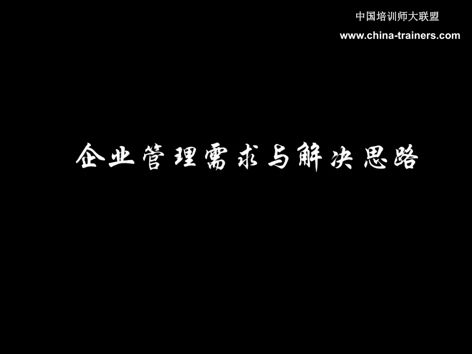 企業(yè)管理需求與解決思路[共80頁]_第1頁