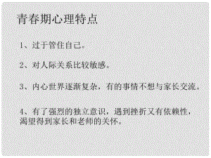 八年級生物上冊 第十章 第一節(jié) 人的生殖和發(fā)育 青期心理特點課件 （新版）北京版