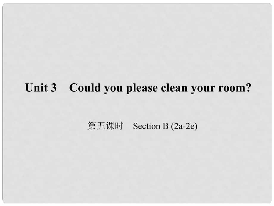 原八年級英語下冊 Unit 3 Could you please clean your room（第5課時）Section B(2a2e)課件 （新版）人教新目標(biāo)版_第1頁