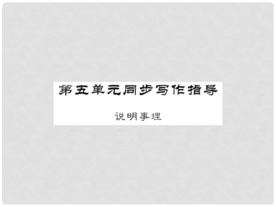 八年級語文上冊 第五單元 同步寫作指導(dǎo)課件 （新版）語文版_第1頁