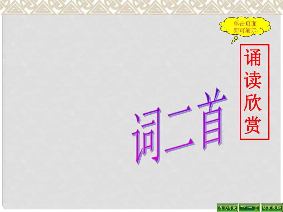 湖北省丹江口市习家店中学九年级语文上册 第五单元 诵词欣赏《词二首》课件 苏教版_第1页