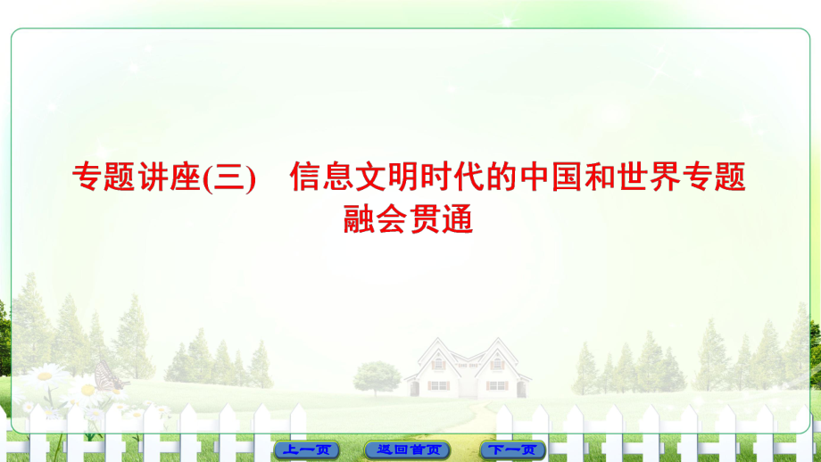 高考歷史二輪專題復習與策略 第1部分 現(xiàn)代篇 專題講座3 信息文明時代的中國和世界專題融會貫通課件_第1頁