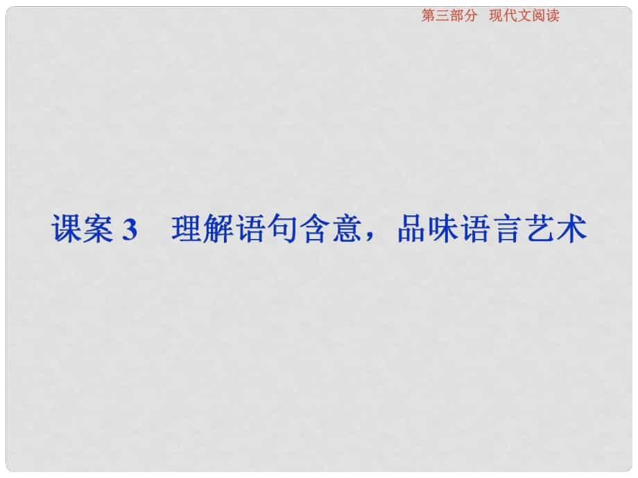 高考語文總復習 第3部分 現(xiàn)代文閱讀 專題13 文學類文本閱讀 二 散文閱讀 課案3 理解語句含意品味語言藝術課件 新人教版_第1頁