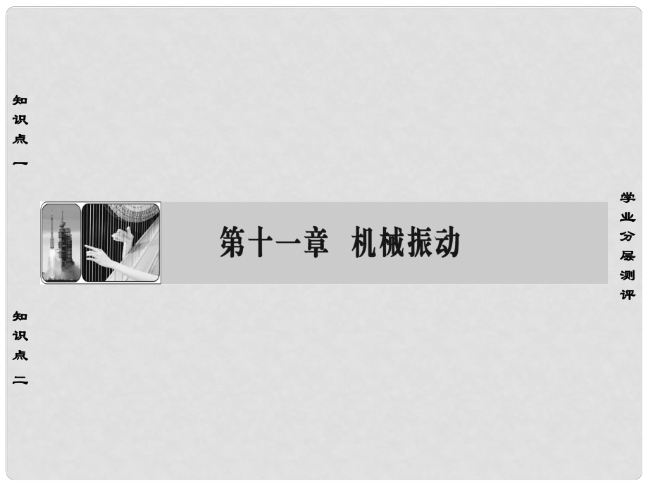 高中物理 第11章 機械振動 1 簡諧運動課件 新人教版選修34_第1頁