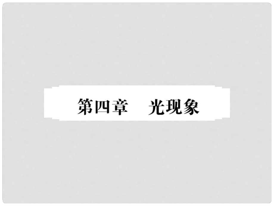 中考物理第一輪復(fù)習(xí) 基礎(chǔ)梳理 夯基固本 第四章 光現(xiàn)象習(xí)題課件 新人教版_第1頁(yè)