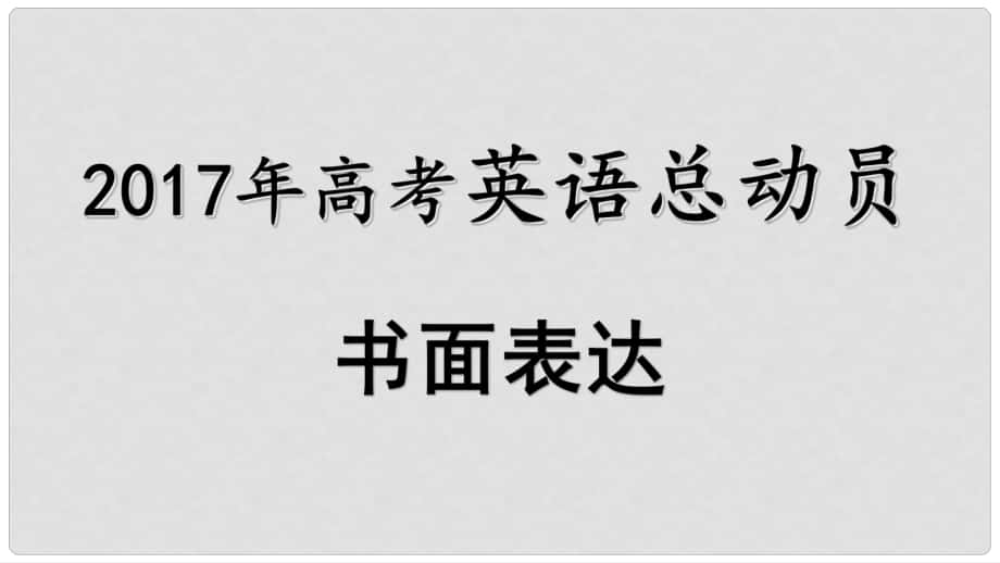 高考英語 書面表達總動員 5 備考策略課件_第1頁