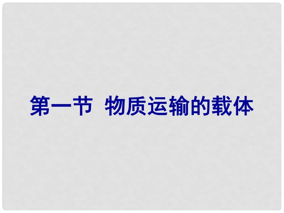 七年級生物下冊 第三單元 第三章 第一節(jié) 物質(zhì)運輸?shù)妮d體課件 （新版）濟南版_第1頁