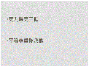 吉林省白城市通榆縣第八中學(xué)八年級政治上冊 第四單元 第九課 第3框 平等尊重你我他課件 新人教版