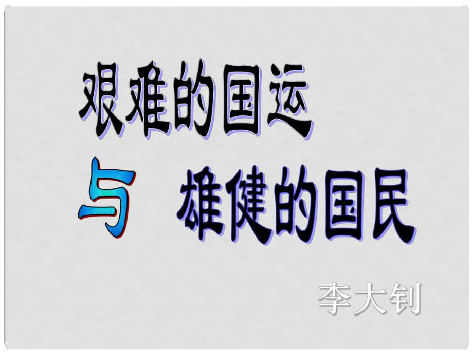 四川省樂山市沙灣區(qū)福祿鎮(zhèn)初級中學七年級語文下冊 第8課《艱難的國運與雄健的國民》課件 新人教版_第1頁