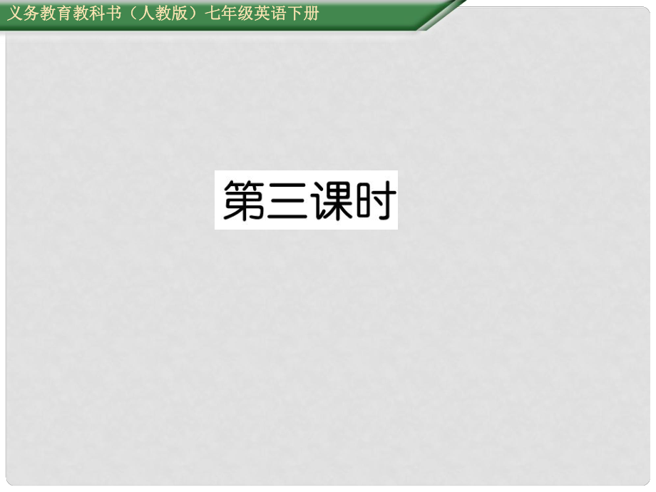 七年級(jí)英語下冊(cè) Unit 8 Is there a post office near here（第3課時(shí)）Section B（1a1d）課件 （新版）人教新目標(biāo)版_第1頁