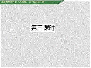 七年級(jí)英語(yǔ)下冊(cè) Unit 8 Is there a post office near here（第3課時(shí)）Section B（1a1d）課件 （新版）人教新目標(biāo)版