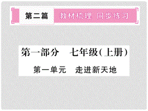 中考政治 教材系統(tǒng)總復(fù)習(xí) 七上 第一單元 走進(jìn)新天地課件 人民版